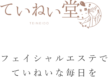ていねい堂